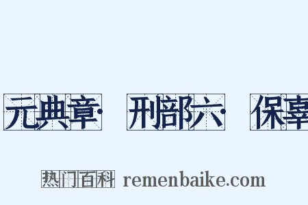 元典章·刑部六·保辜是什么意思的图片